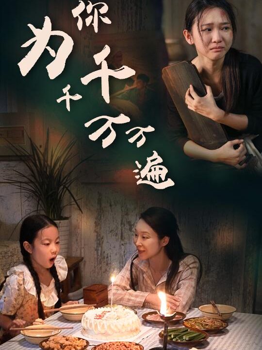 13251-为你千千万万遍(68集)