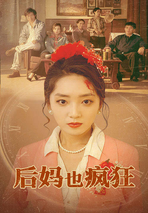 12874-后妈也疯狂(73集)