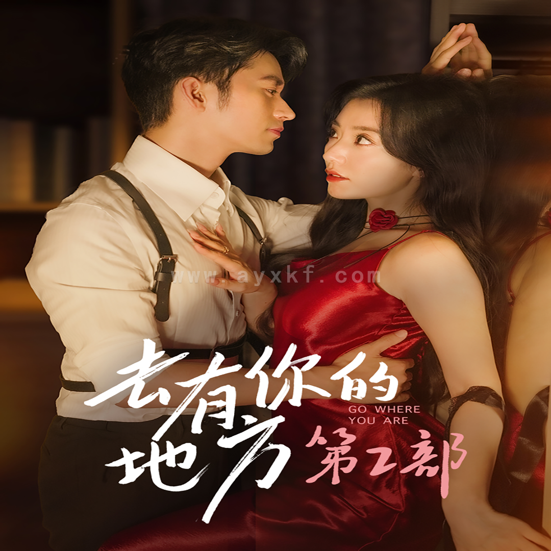 12604-去有你的地方第2部(73集) 内容图1 一个实时收录全网最齐全的短视频短剧网剧小剧场的网站! 12604-去有你的地方第2部(73集) 最新 图1张