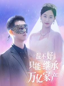 12781-混不好只能继承万亿家产(98集)