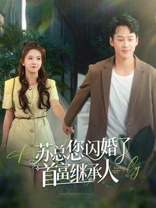 13195-苏总您闪婚了首富继承人(100集)张馨方 内容图1 一个实时收录全网最齐全的短视频短剧网剧小剧场的网站! 13195-苏总您闪婚了首富继承人(100集)张馨方 最新 图1张