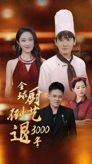 12647-全球厨艺倒退3000年(71集)戴琪轩 内容图1 一个实时收录全网最齐全的短视频短剧网剧小剧场的网站! 12647-全球厨艺倒退3000年(71集)戴琪轩 最新 图1张