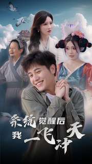 12851-系统觉醒后我一飞冲天(100集) 最新 图1张