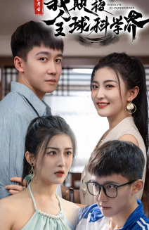 12584-弃考后-我颠覆全球科学界(70集)