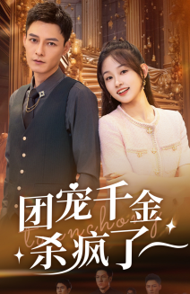 12549-团宠千金杀疯了(71集) 内容图1 一个实时收录全网最齐全的短视频短剧网剧小剧场的网站! 12549-团宠千金杀疯了(71集) 最新 图1张