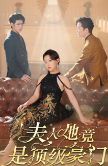 13340-夫人她竟是顶级豪门(71集) 内容图1 一个实时收录全网最齐全的短视频短剧网剧小剧场的网站! 13340-夫人她竟是顶级豪门(71集) 最新 图1张