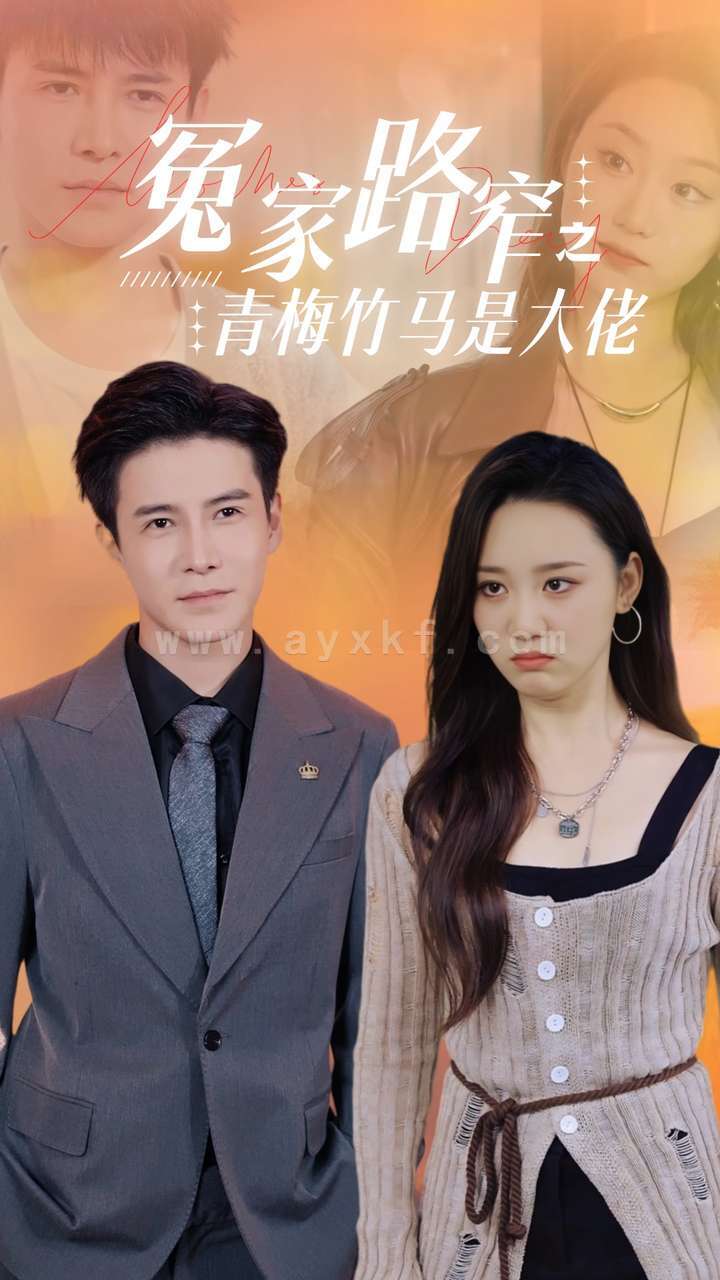 12860-冤家路窄之青梅竹马是大佬(70集)李子峰 内容图1 一个实时收录全网最齐全的短视频短剧网剧小剧场的网站! 12860-冤家路窄之青梅竹马是大佬(70集)李子峰 最新 图1张