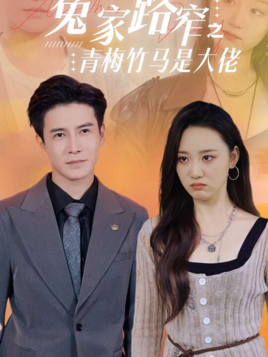 12860-冤家路窄之青梅竹马是大佬(70集)李子峰