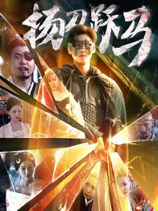 12685-扬刀跃马(100集)