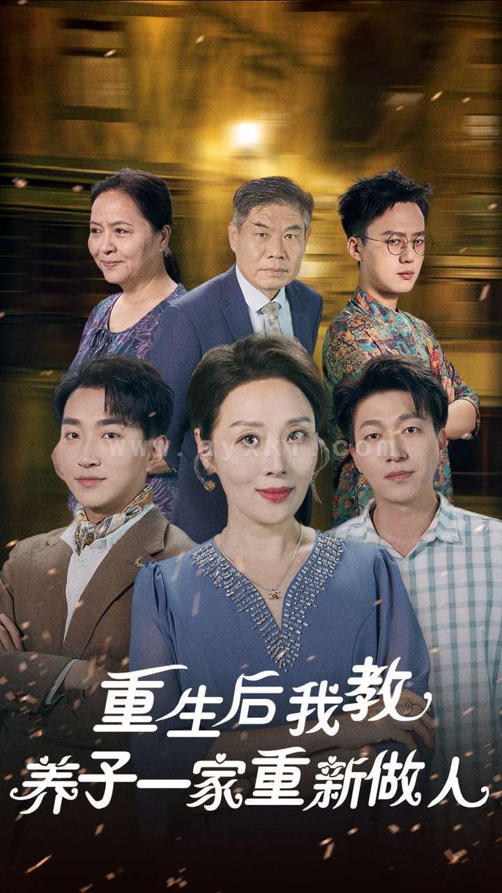 12821-重生后我教养子一家重新做人(80集) 内容图1 一个实时收录全网最齐全的短视频短剧网剧小剧场的网站! 12821-重生后我教养子一家重新做人(80集) 最新 图1张