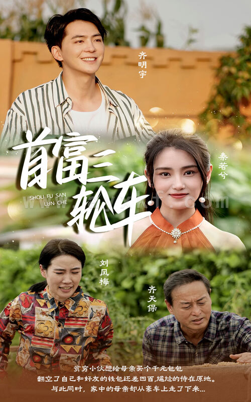 12893-首富三轮车(58集) 内容图1 一个实时收录全网最齐全的短视频短剧网剧小剧场的网站! 12893-首富三轮车(58集) 最新 图1张