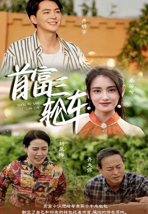 12893-首富三轮车(58集)