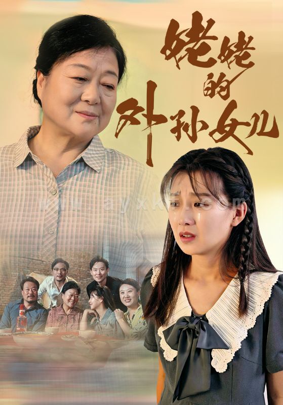 12925-姥姥的外孙女儿(46集) 最新 图1张