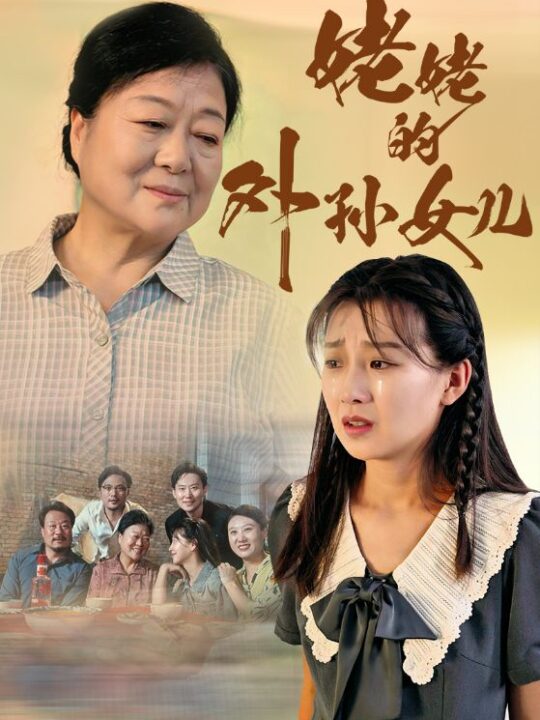 12925-姥姥的外孙女儿(46集)