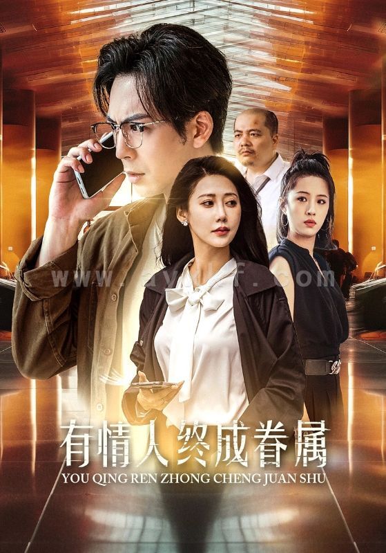 13214-有情人终成眷属(38集)邰靖懿 最新 图1张