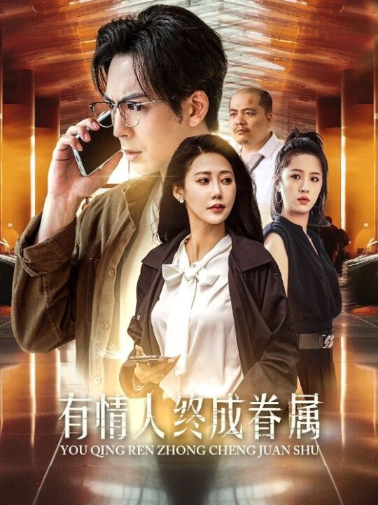 13214-有情人终成眷属(38集)邰靖懿