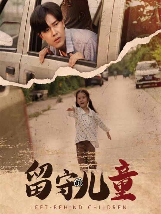 12705-留守的儿童(77集)