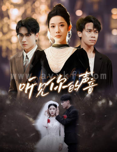 12586-新版-听见你的声音(64集) 内容图1 一个实时收录全网最齐全的短视频短剧网剧小剧场的网站! 12586-新版-听见你的声音(64集) 最新 图1张