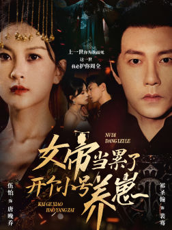 13316-女帝当累了开个小号养崽(58集)