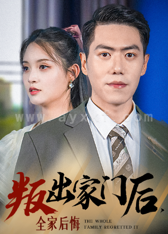 13439-叛出家门后-全家后悔了(36集) 内容图1 一个实时收录全网最齐全的短视频短剧网剧小剧场的网站! 13439-叛出家门后-全家后悔了(36集) 最新 图1张