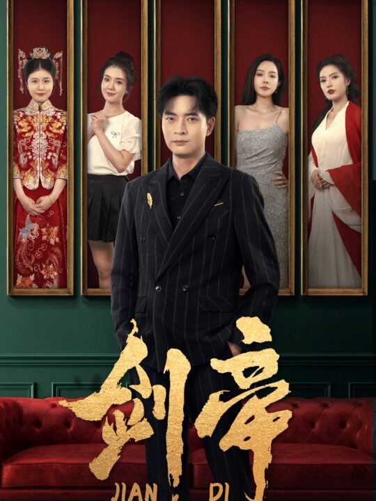 13151-剑帝$剑帝无双(86集)常六六