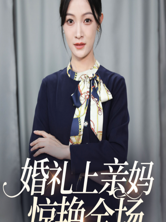 12481-婚礼上亲妈惊艳全场(60集)