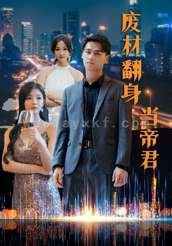 13384-废材翻身当帝君(85集) 内容图1 一个实时收录全网最齐全的短视频短剧网剧小剧场的网站! 13384-废材翻身当帝君(85集) 最新 图1张