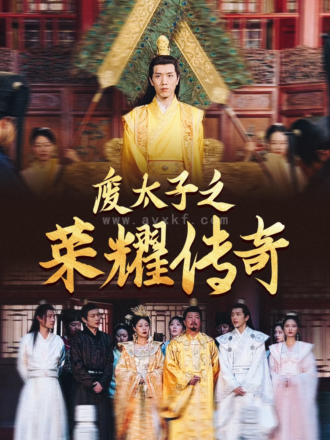 13236-废太子之荣耀传奇(100集) 内容图1 一个实时收录全网最齐全的短视频短剧网剧小剧场的网站! 13236-废太子之荣耀传奇(100集) 最新 图1张