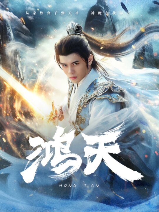 12523-鸿天(77集)修仙剧