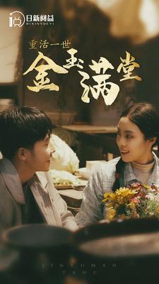 13168-重活一世金玉满堂(80集) 内容图1 一个实时收录全网最齐全的短视频短剧网剧小剧场的网站! 13168-重活一世金玉满堂(80集) 最新 图1张