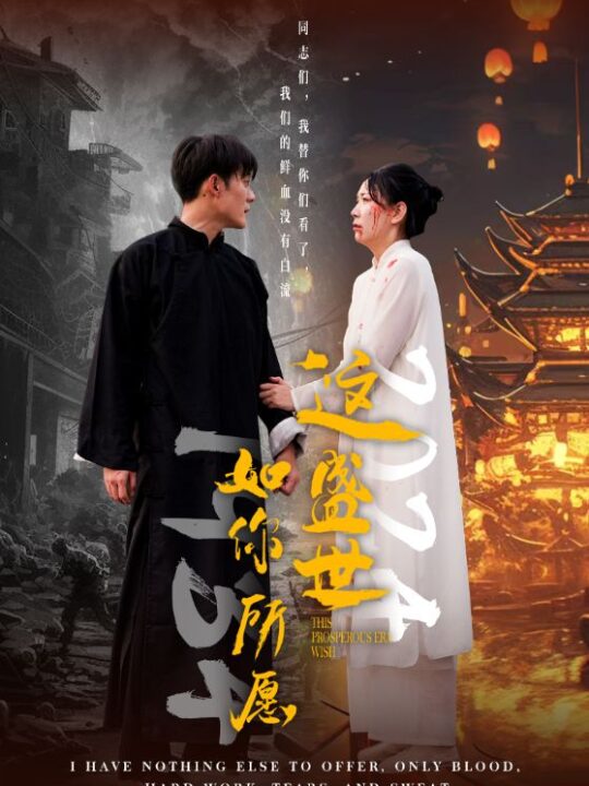 12689-这盛世如你所愿(57集)