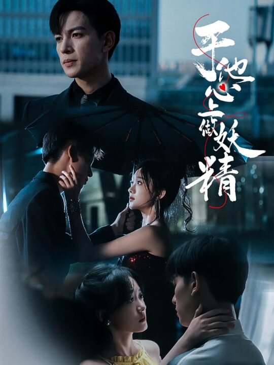 13254-于他心上做妖精(80集)王嘉懋＆侯呈玥