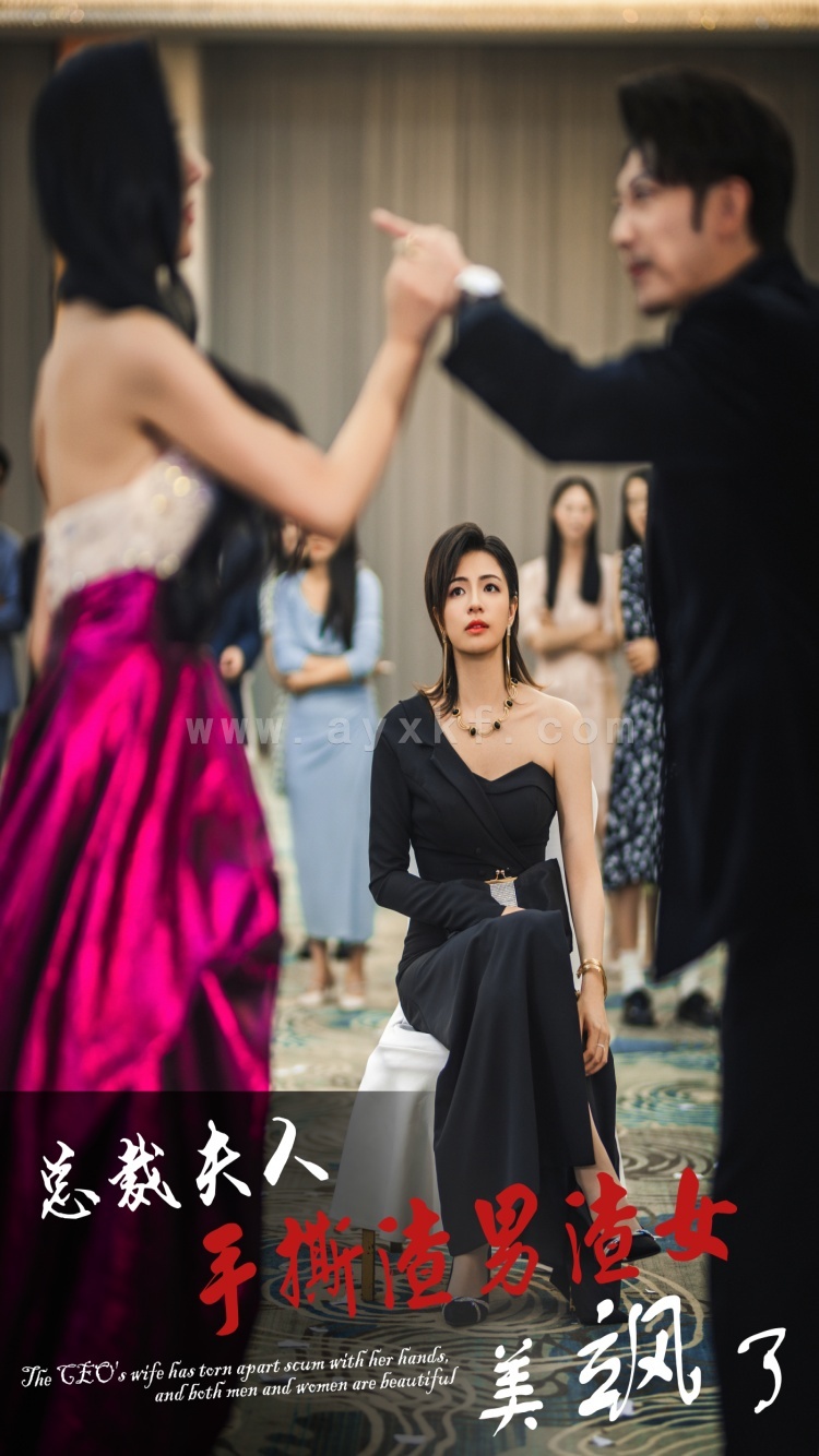 13182-总裁夫人手撕渣男渣女美飒了(29集) 内容图1 一个实时收录全网最齐全的短视频短剧网剧小剧场的网站! 13182-总裁夫人手撕渣男渣女美飒了(29集) 最新 图1张