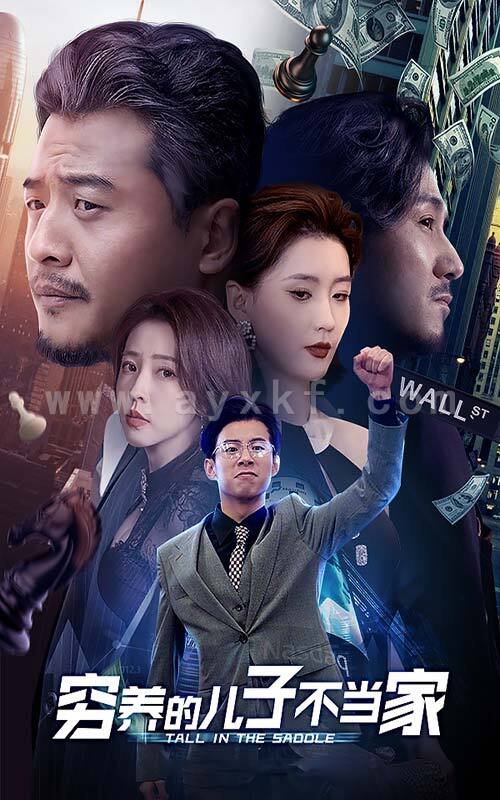 13306-穷养的儿子不当家(79集) 最新 图1张