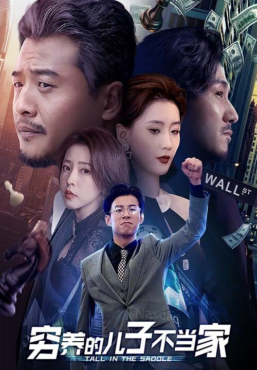 13306-穷养的儿子不当家(79集)