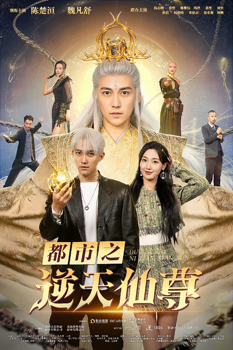 12696-都市之逆天仙尊(78集) 内容图1 一个实时收录全网最齐全的短视频短剧网剧小剧场的网站! 12696-都市之逆天仙尊(78集) 最新 图1张