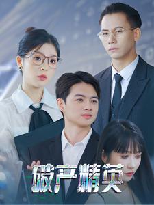 13362-破产精英(40集)