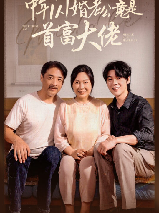 12690-中年闪婚老公竟是首富大佬(69集)