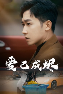 13052-爱已成烬(30集)