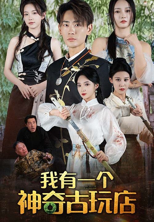 12495-我有一个神奇古玩店(74集)宣以豪 胡东晴