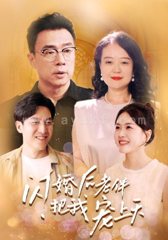 13164-闪婚后老伴把我宠上天(30集) 内容图1 一个实时收录全网最齐全的短视频短剧网剧小剧场的网站! 13164-闪婚后老伴把我宠上天(30集) 最新 图1张