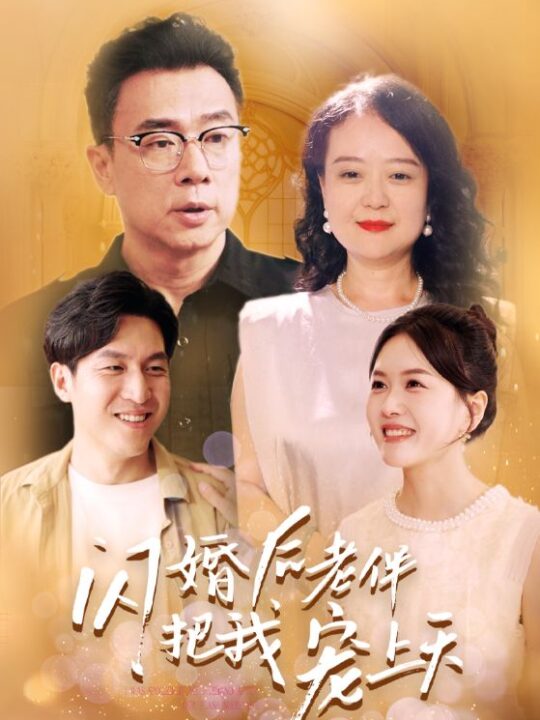 13164-闪婚后老伴把我宠上天(30集)