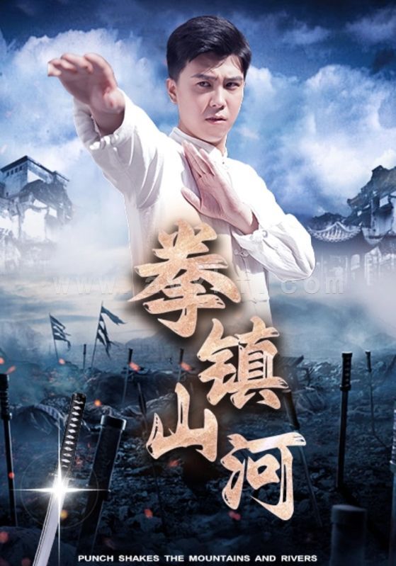 12840-拳镇山河(45集) 内容图1 一个实时收录全网最齐全的短视频短剧网剧小剧场的网站! 12840-拳镇山河(45集) 最新 图1张