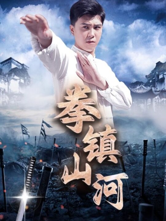 12840-拳镇山河(45集)