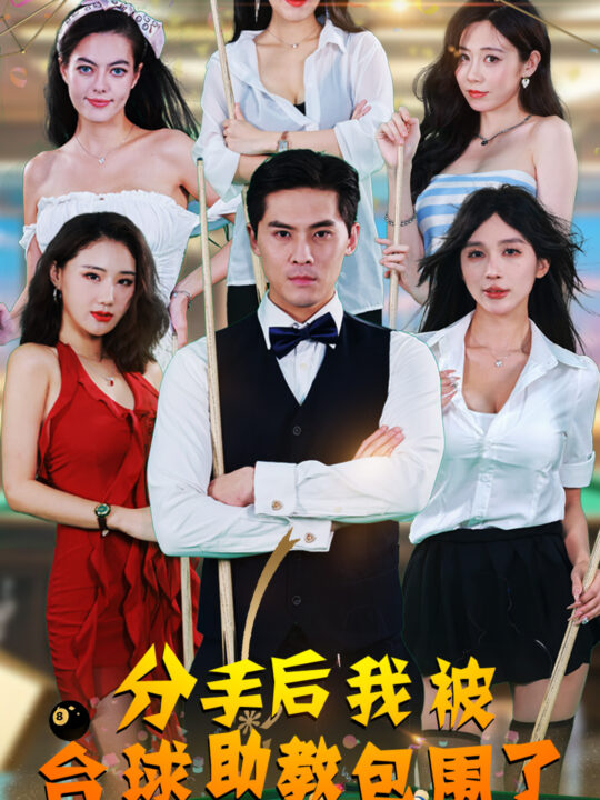 12499-分手后我被台球助教包围了(51集)擦边剧