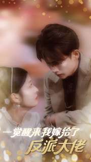 12581-一觉醒来我嫁给了反派大佬(81集)