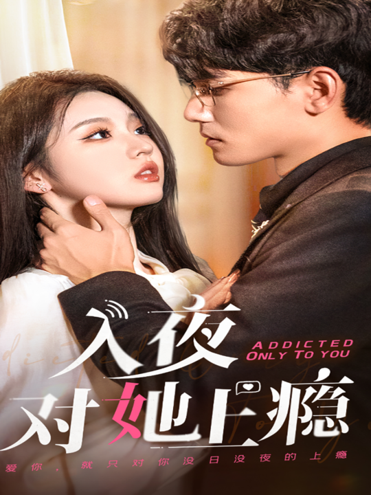 12827-入夜对她上瘾(62集)李柯以