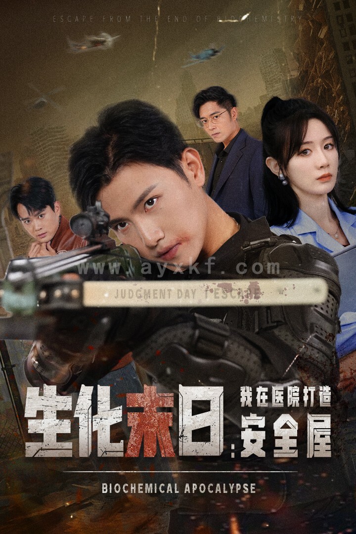 13155-生化末日我在医院打造安全屋(52集)王宇锋&马铭婕 内容图1 一个实时收录全网最齐全的短视频短剧网剧小剧场的网站! 13155-生化末日我在医院打造安全屋(52集)王宇锋&马铭婕 最新 图1张