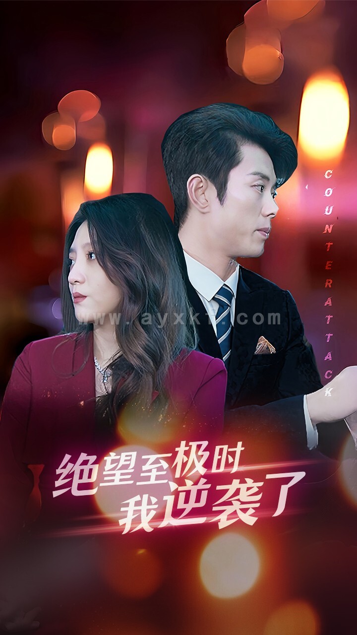 12887-绝望至极时我逆袭了(30集) 内容图1 一个实时收录全网最齐全的短视频短剧网剧小剧场的网站! 12887-绝望至极时我逆袭了(30集) 最新 图1张