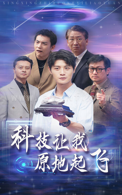 12622-科技让我原地起飞(68集) 最新 图1张